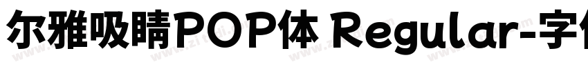 尔雅吸睛POP体 Regular字体转换